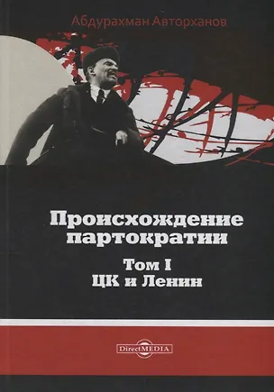 Книга Происхождение партократии Т. 1 ЦК и Ленин (Авторханов) ()