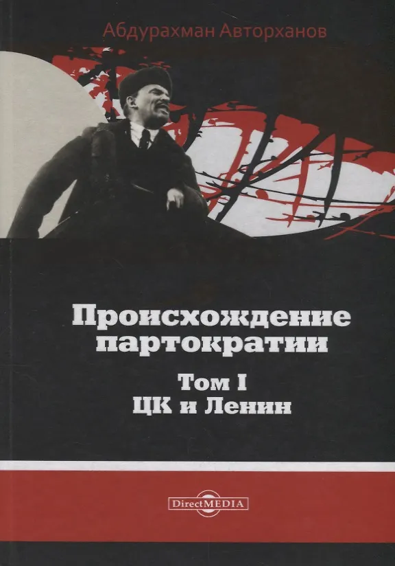 Книга Происхождение партократии Т. 1 ЦК и Ленин (Авторханов) () — 1