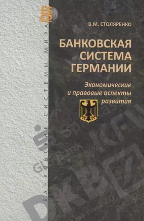 Банковская система Германии: экономические и правовые аспекты развития — 2939254 — 1