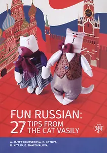 Занимательный русский. 27 подсказок от кота Василия / Fun Russian. 27 tips from the cat Vasily