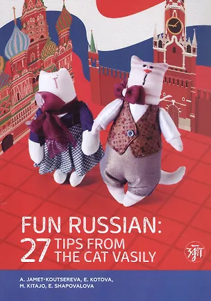 Книга Занимательный русский. 27 подсказок от кота Василия / Fun Russian. 27 tips from the cat Vasily (Анастасия Котова, Анна Куцерева-Жаме)
