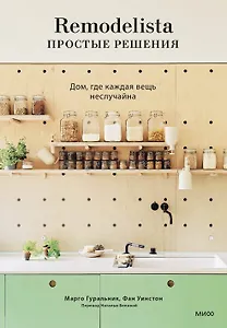 Remodelista: простые решения. Дом, где каждая вещь не случайна