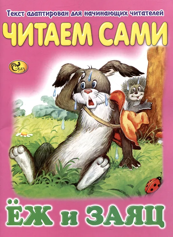 Книга Читаем сами Еж и заяц () — 1
