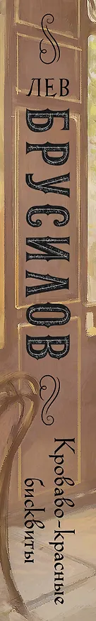 Книга Кроваво-красные бисквиты (Лев Брусилов) — 3