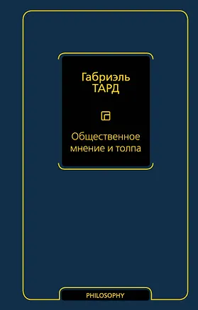 Книга Общественное мнение и толпа (Габриэль Тард)