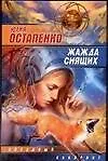 Книга Жажда снящих (Юлия Остапенко)