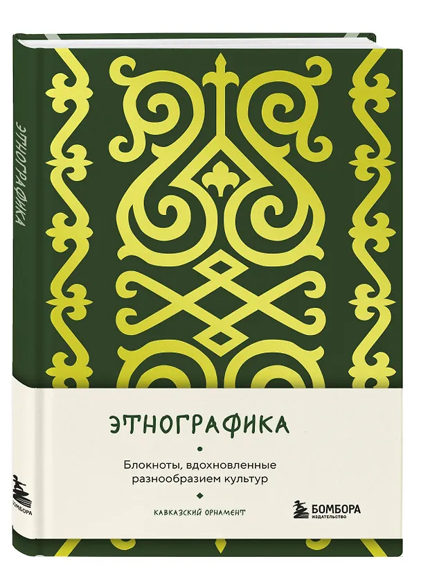 Книга для записей А5 88л "Этнографика. Блокноты, вдохновленные разнообразием культур (кавказский)" 3078098 — 2