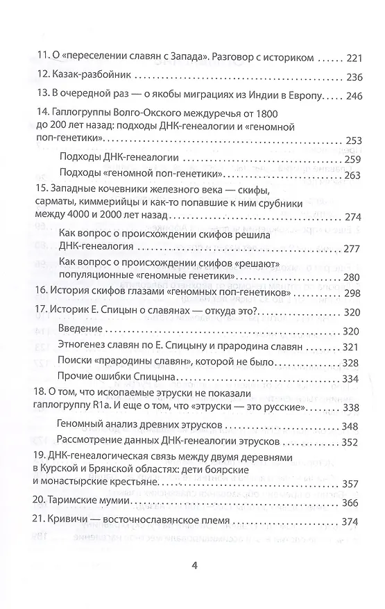Книга ДНК-генеалогия славян. Коллизии с историками (Анатолий Клёсов) — 10