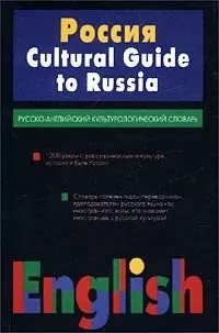 Россия.Русско-английский культурологический словарь — 1661036 — 1