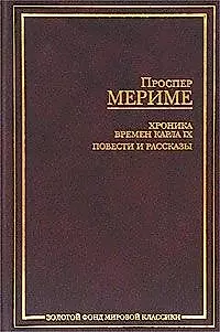 ЗФМК.Мериме Хроника времен Карла IX.н — 1894389 — 1
