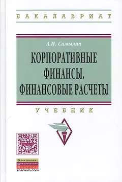 Корпоративные финансы: Финансовые расчеты: Уч.