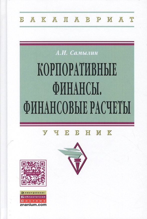 Книга Корпоративные финансы: Финансовые расчеты: Уч. (Александр Самылин) — 1