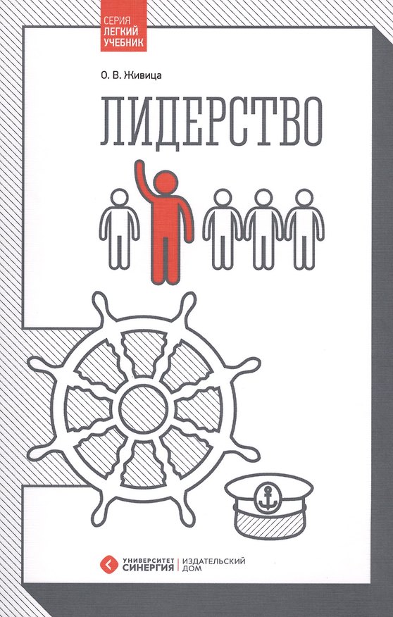 Книга Лидерство (Ольга Живица) — 1