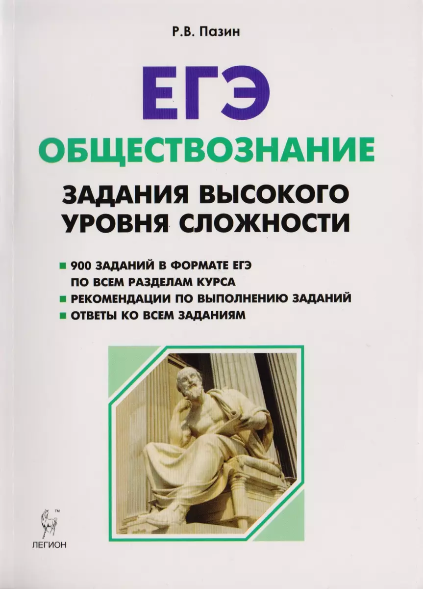 Обществознание. ЕГЭ. Задания высокого уровня сложности. 5-е изд. (Роман  Пазин) - купить книгу с доставкой в интернет-магазине «Читай-город». ISBN:  978-5-9966-1144-7