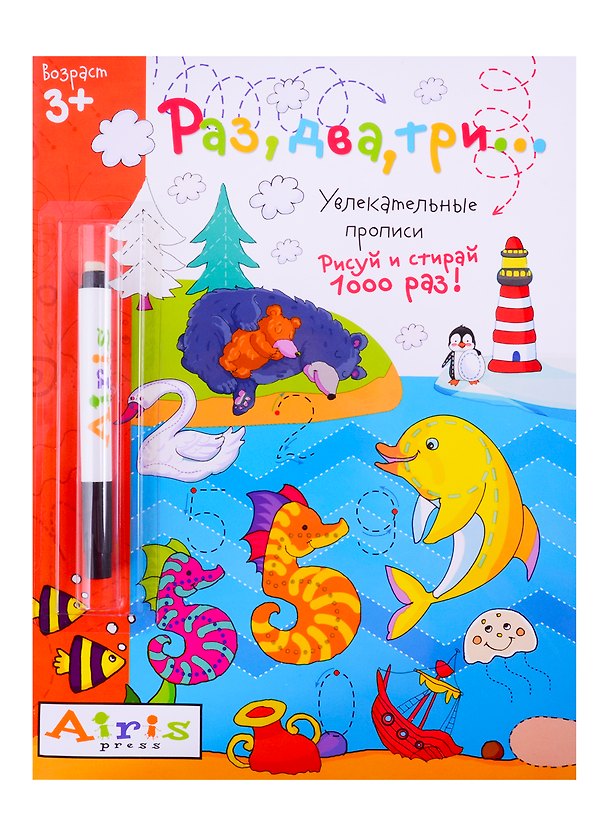 Книга Раз, два три... Рисуй и стирай. Увлекательные прописи (с фломастером) (Ольга Самусенко) — 1