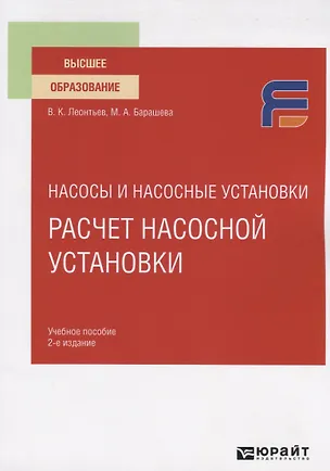 Книга Насосы и насосные установки. Расчет насосной установки. Учебное пособие для вузов (Валерий Леонтьев)
