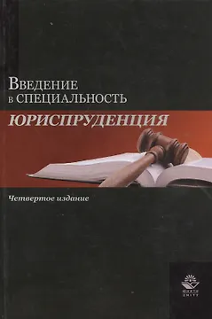 Введение в специальность "Юриспруденция". Учебное пособие