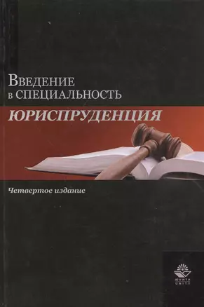 Введение в специальность "Юриспруденция". Учебное пособие — 2790611 — 1