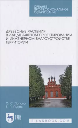 Древесные растения в ландшафтном проектировании и инженерном благоустройстве территории — 2817375 — 1