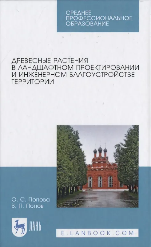 Книга Древесные растения в ландшафтном проектировании и инженерном благоустройстве территории (Ольга Попова) — 1