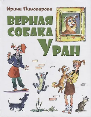 Книга Верная собака Уран: повесть (Ирина Пивоварова)