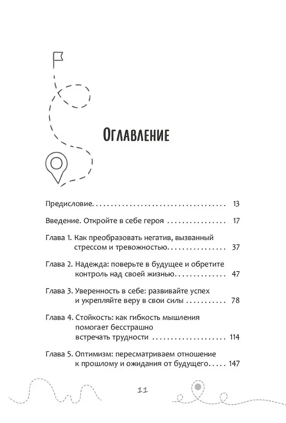 Книга Эффект позитива: простые навыки КПТ для преобразования тревоги и негатива в оптимизм и надежду (Дэн Томасуло) — 3