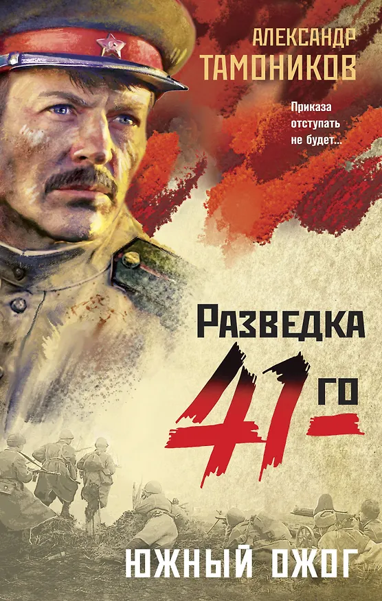 Книга Южный ожог (Александр Тамоников) — 1