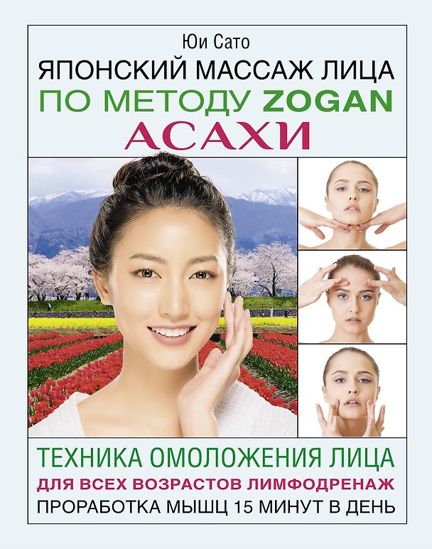 Книга Японский массаж лица по методу Zogan Асахи (Юки Сато) — 1