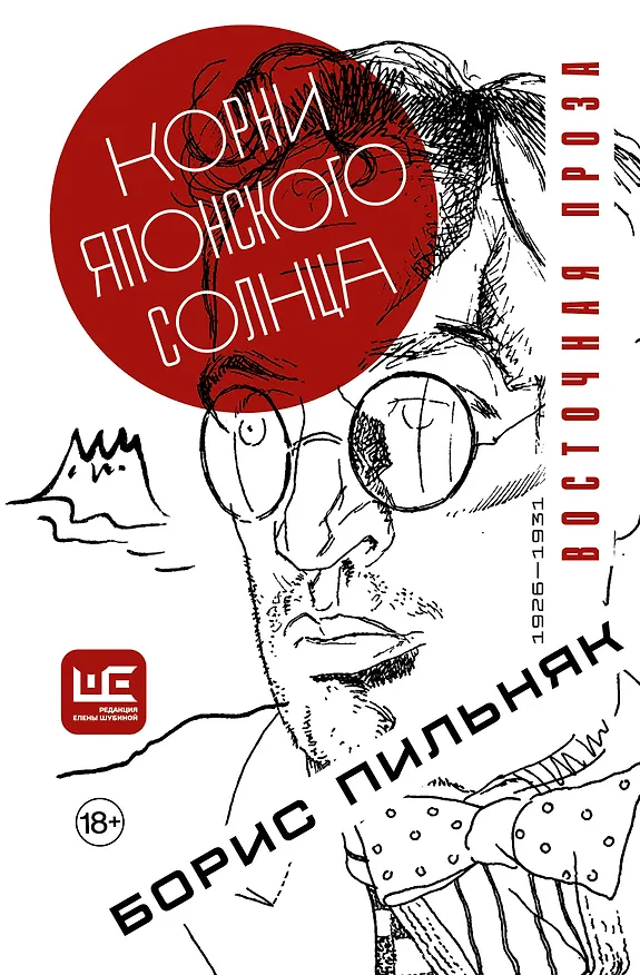 Книга Корни японского солнца (Борис Пильняк) — 1