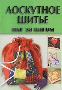 Книга Лоскутное шитье. Шаг за шагом (Ирина Наниашвили) — 1