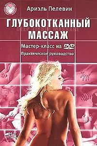 Книга Глубокотканный массаж. Deep Tissue Massage. Мастер-класс на DVD. Практическое пособие / (+DVD) (мягк) (Мировые массажные техники). Пелевин А. (НТЦ Микротех) (Ариэль Пелевин)