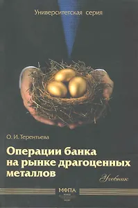 Операции банка на рынке драгоценных металлов: учебник / (мягк) (Университетская серия). Терентьва О. (Маркет ДС Корпорейшн)