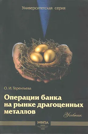 Книга Операции банка на рынке драгоценных металлов: учебник / (мягк) (Университетская серия). Терентьва О. (Маркет ДС Корпорейшн) ()