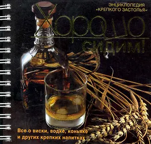 Хорошо сидим! Энциклопедия "крепкого застолья"