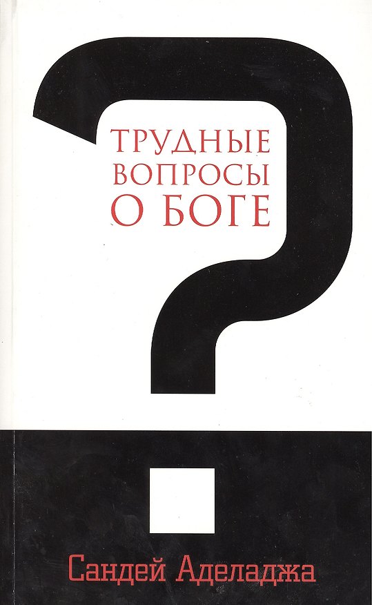 Книга Трудные вопросы о Боге () — 1