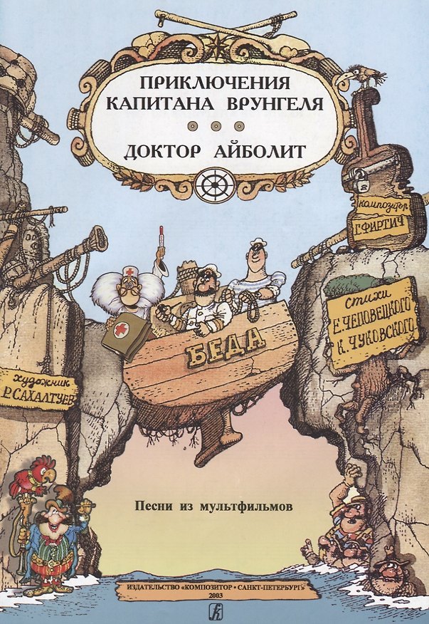 Книга Песни из мультфильмов «Приключения капитана Врунгеля» и «Доктор Айболит» () — 1