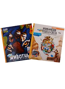 WOW! Животные. WOW! Чудеса света. Энциклопедии в дополненной реальности (Комплект из 2 книг)