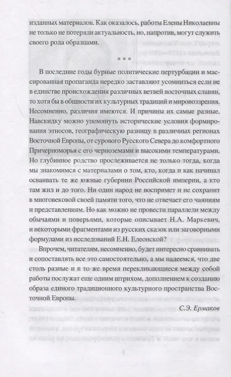 Книга Колдовство, заговоры и обычаи. От Малороссии до России (Станислав Ермаков) — 5