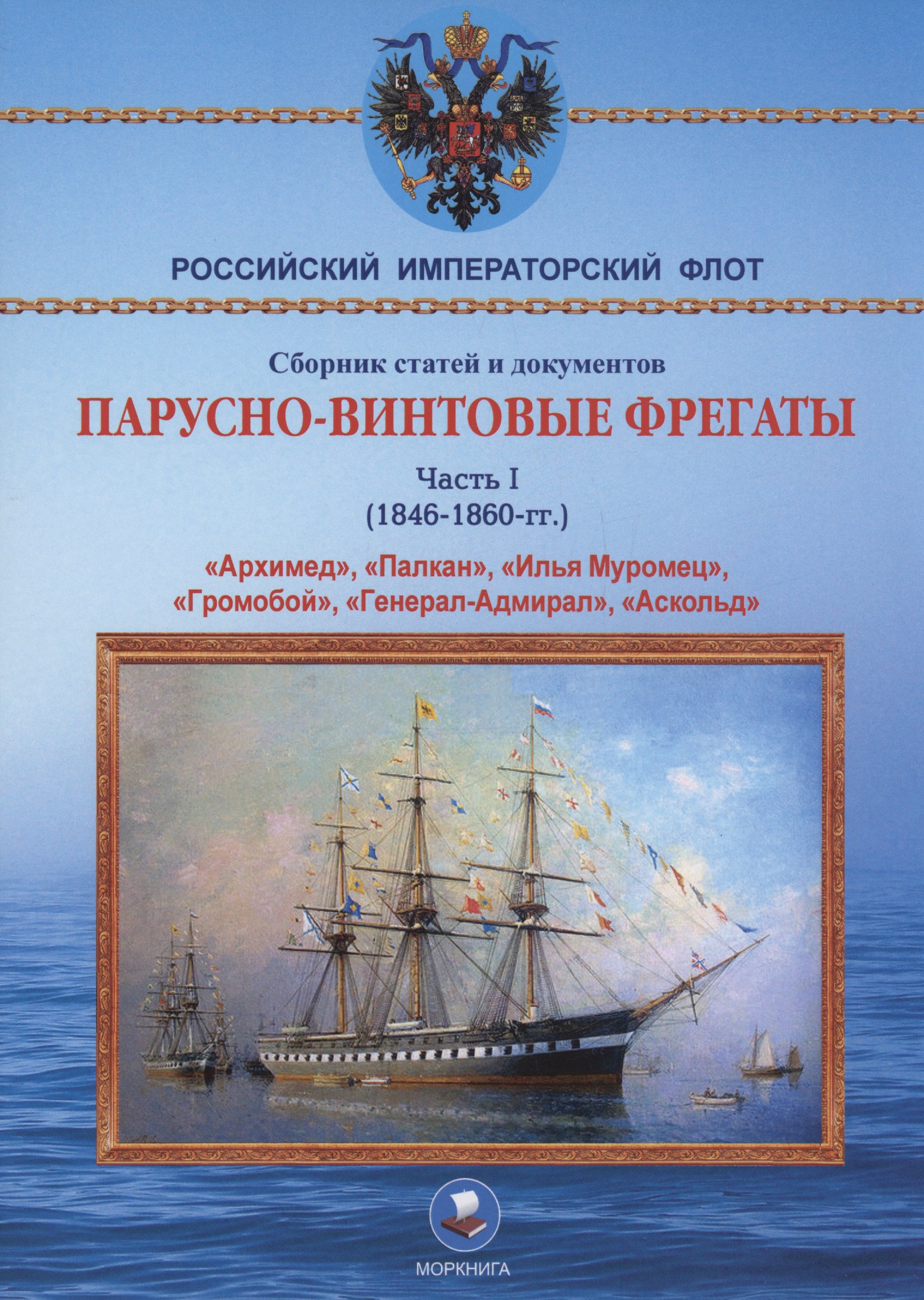 

Парусно-винтовые фрегаты. Часть I (1846-1860 гг.) "Архимед", "Палкан", "Илья Муромец", "Громобой", "Генерал-Адмирал", "Аскольд"