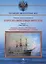 Парусно-винтовые фрегаты. Часть I (1846-1860 гг.) "Архимед", "Палкан", "Илья Муромец", "Громобой", "Генерал-Адмирал", "Аскольд" — 3019785 — 1