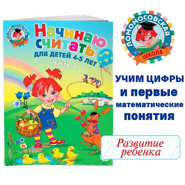 Книга Начинаю считать: Для детей 4-5 лет. В 2-х частях. Часть 2 (Елена Пьянкова, Наталья Володина) — 6