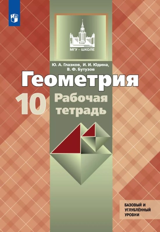 

Геометрия. 10 класс. Базовый и углубленный уровни. Рабочая тетрадь. Учебное пособие