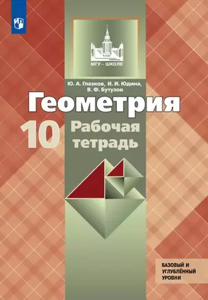 Геометрия. 10 класс. Базовый и углубленный уровни. Рабочая тетрадь. Учебное пособие — 3055415 — 1