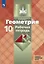 Геометрия. 10 класс. Базовый и углубленный уровни. Рабочая тетрадь. Учебное пособие — 3055415 — 1