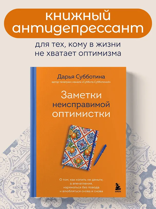 Книга Заметки неисправимой оптимистки. О том, как копить не деньги, а впечатления, наряжаться без повода и влюбляться снова и снова (Дарья Субботина) — 6