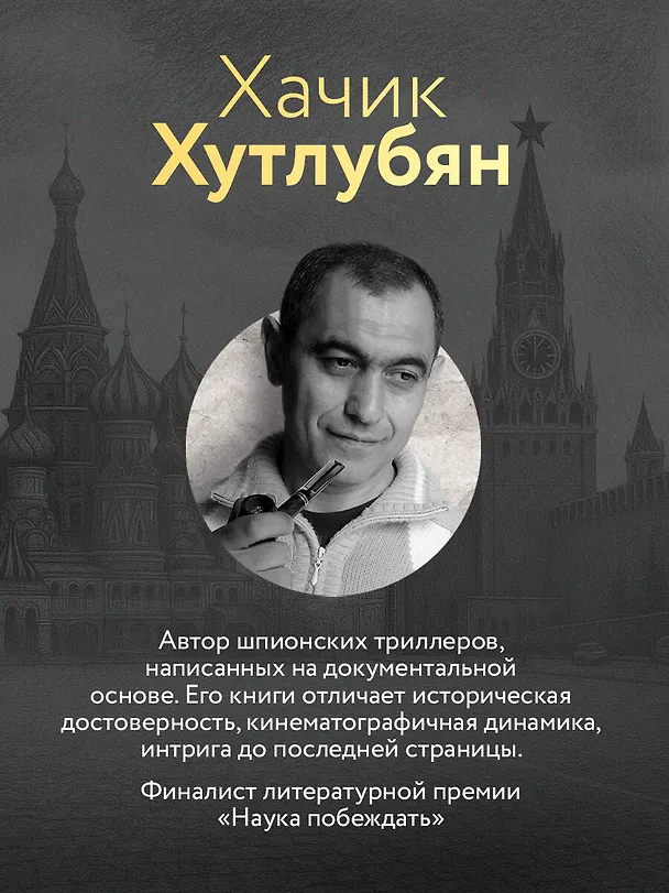 Книга Зорге. Последний полет “Рамзая” (Хачик Хутлубян) — 6