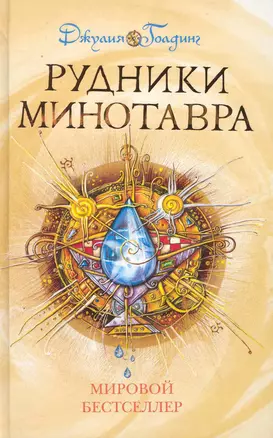 Рудники Минотавра. Книга 3. — 2230760 — 1