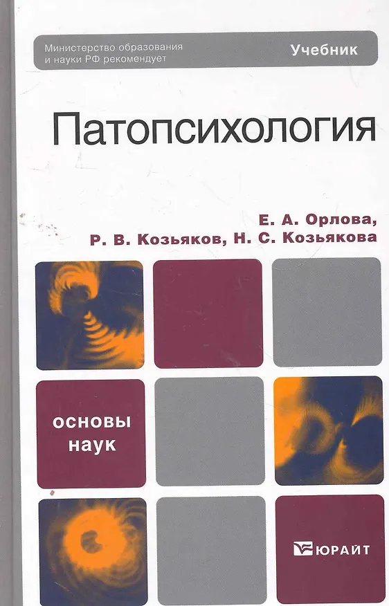 Книга Патопсихология (Роман Козьяков) — 1