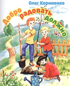 Добро радовать должно