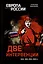 Две интервенции. 1918-1922, 2022-2023 гг. — 2980077 — 1